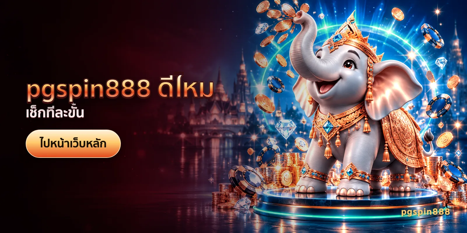 ภาพประกอบบทความ pgspin888 ดีไหม — เช็กทีละขั้น