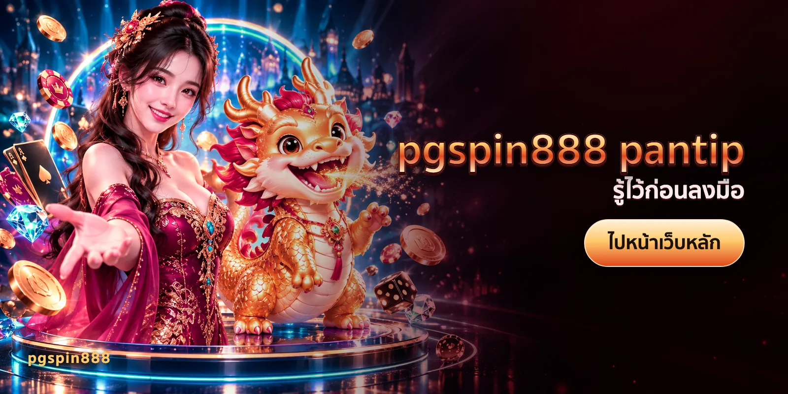 ภาพประกอบบทความ pgspin888 pantip — รู้ไว้ก่อนลงมือ