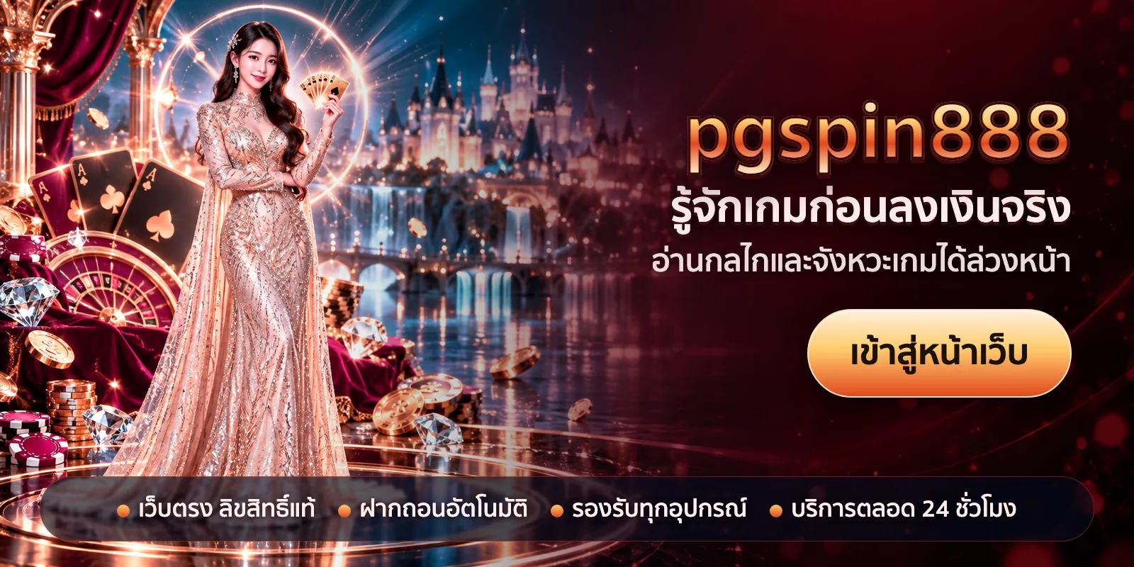 ภาพหัวเรื่องของ pgspin888 ชุดที่ 2 — รู้จักเกมก่อนลงเงินจริง